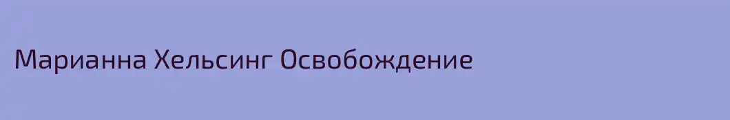 Марианна Хельсинг Освобождение